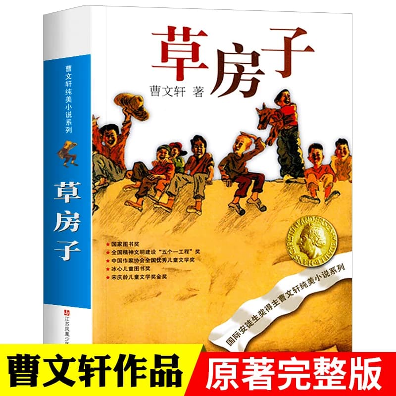 【凤凰新华】草房子正版 曹文轩纯美小说系列青铜葵花根鸟细米10-12岁四五年级下册阅读小学生课外阅读儿童文学江苏凤凰少年出版社