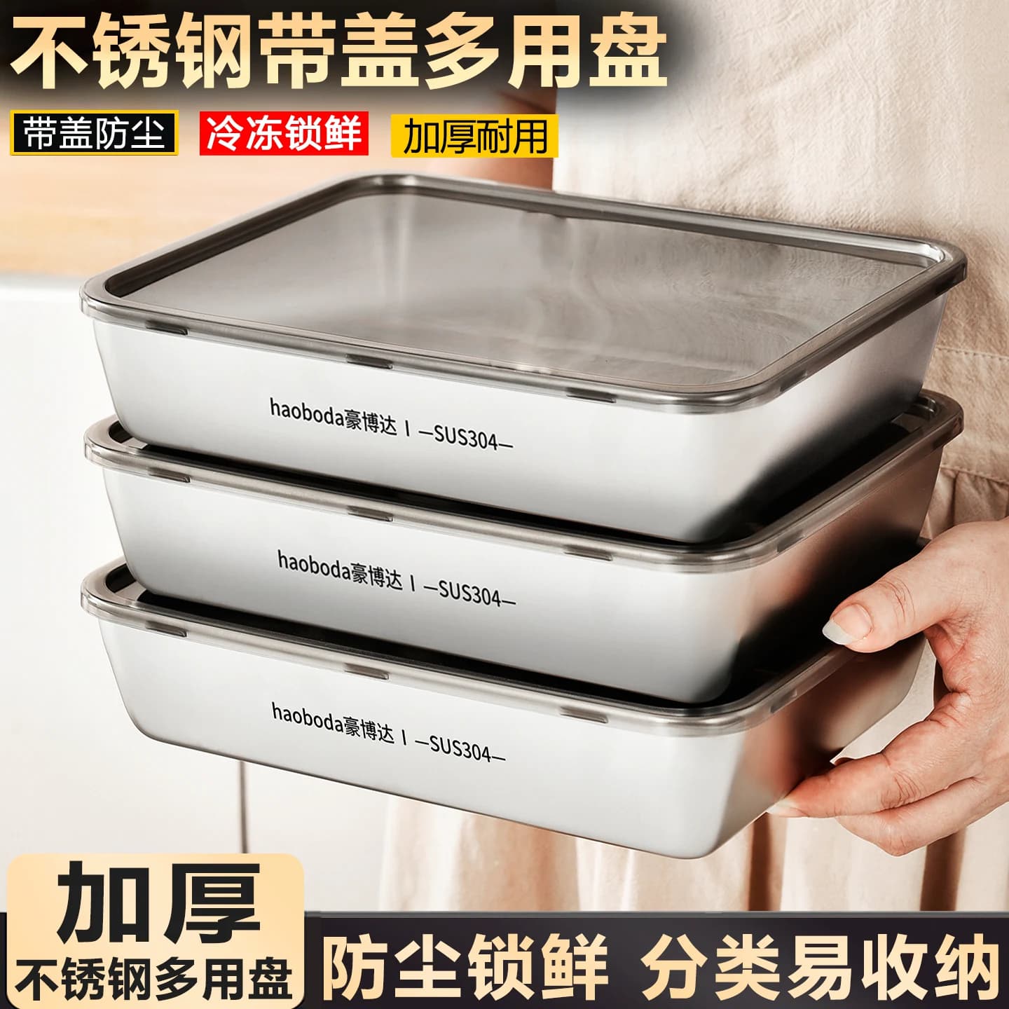 304不锈钢方盘保鲜盒201带盖食品级方盒子家用备菜盘长方形托盘子
