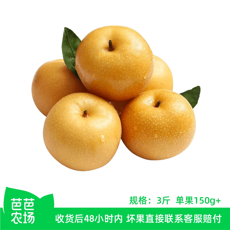 【芭芭农场兑换专享】山东丰水梨3斤单果150g+
