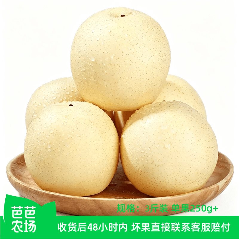 【芭芭农场兑换专享】河北白皇冠梨3斤装单果250g+