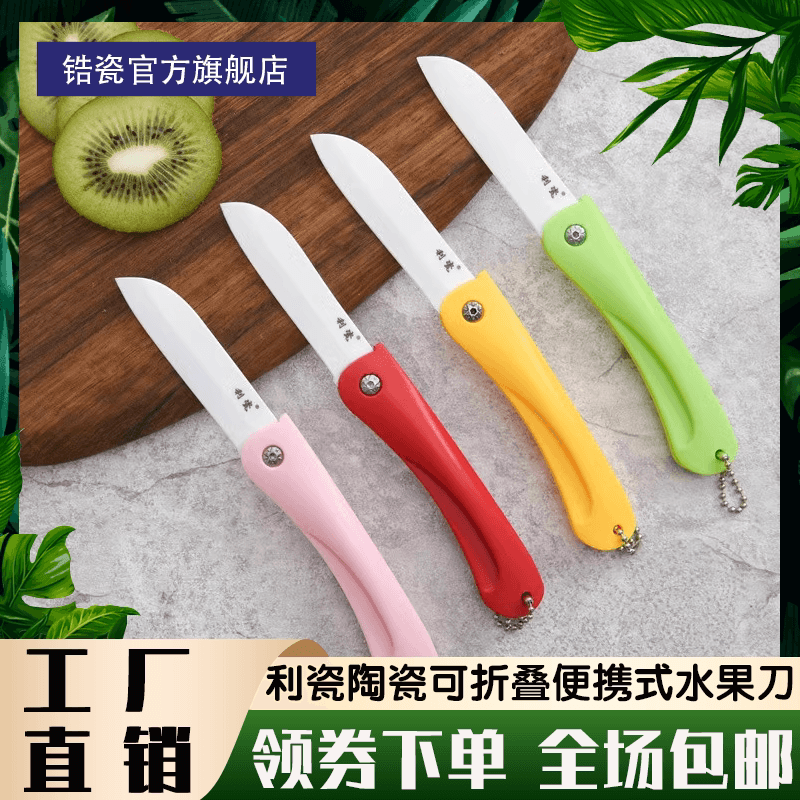 利瓷陶瓷折叠刀水果刀瓜果刀果皮刀削皮刀创意小刀便携式陶瓷折刀