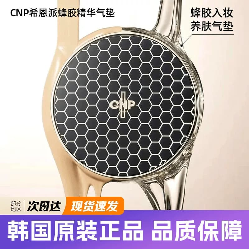 韩国CNP气垫希恩派蜂胶精华气垫粉底液遮瑕持妆不易脱妆官方正品