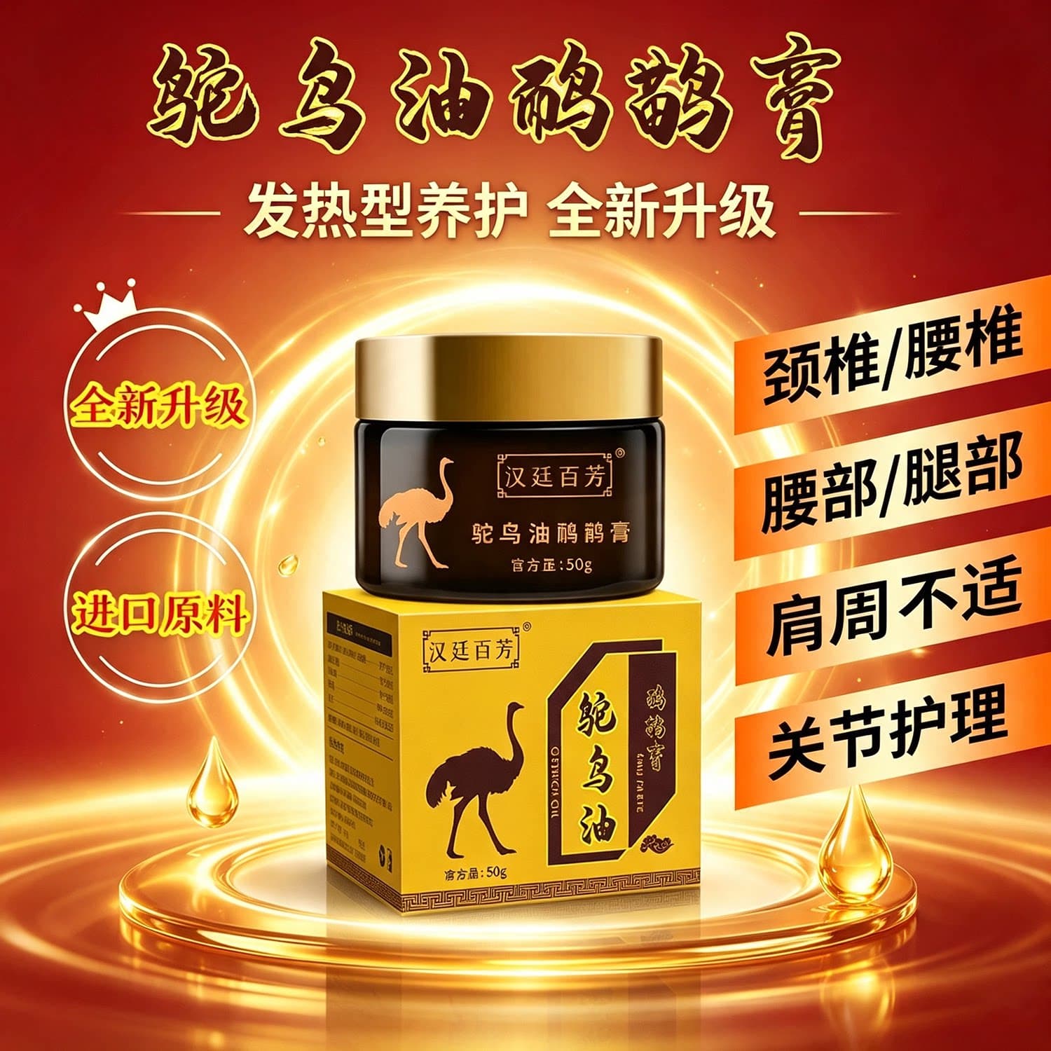 汉廷百芳鸵鸟油鸸鹋膏50g/盒关节护理全新升级发热型养护进口原料