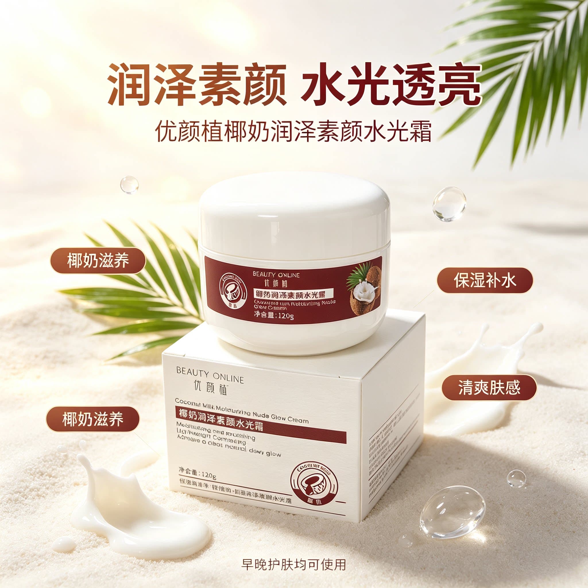 新品特惠 椰奶润泽素颜水光霜面霜保湿补水120g水光透亮保湿乳霜