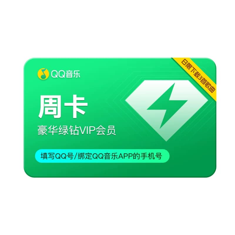QQ音乐会员周卡豪华绿钻7天会员 日限下载3首歌
