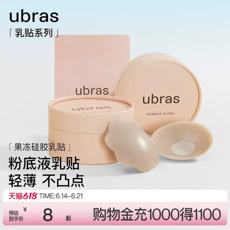 【一对尝鲜装】ubras果冻硅胶乳贴婚纱用隐形防凸点胸贴轻薄内衣