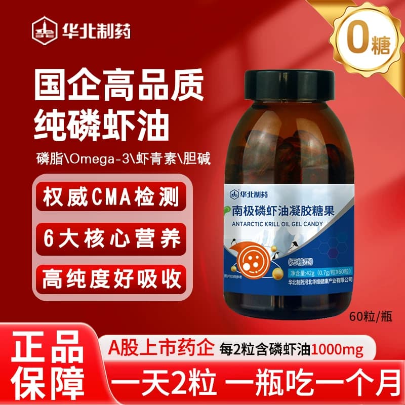 华北制药纯南极磷虾油 南极48区磷虾含磷脂型omega3 虾青素吸收高