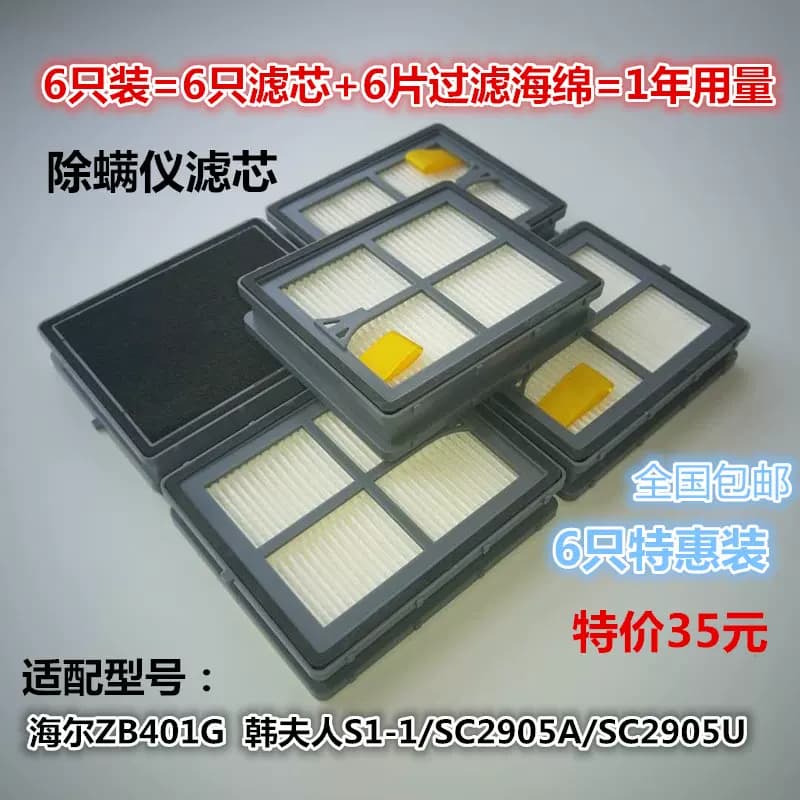 6只装适用海尔ZB401G韩夫人S1-1/SC2905除螨仪配件通用过滤网滤芯