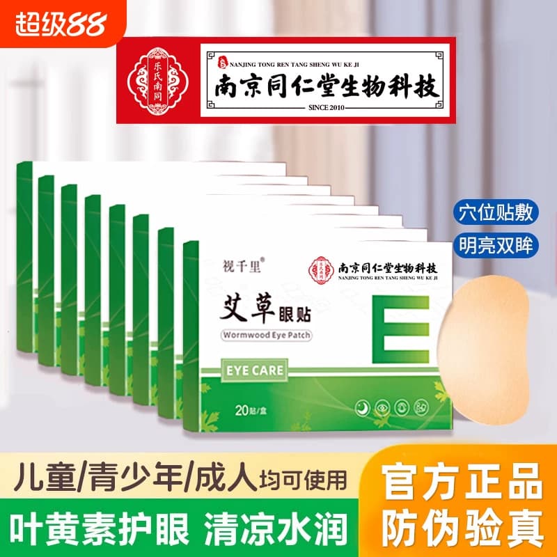 南京同仁堂艾草叶黄素护眼贴 明目缓解儿童眼疲劳干涩学生冷敷贴