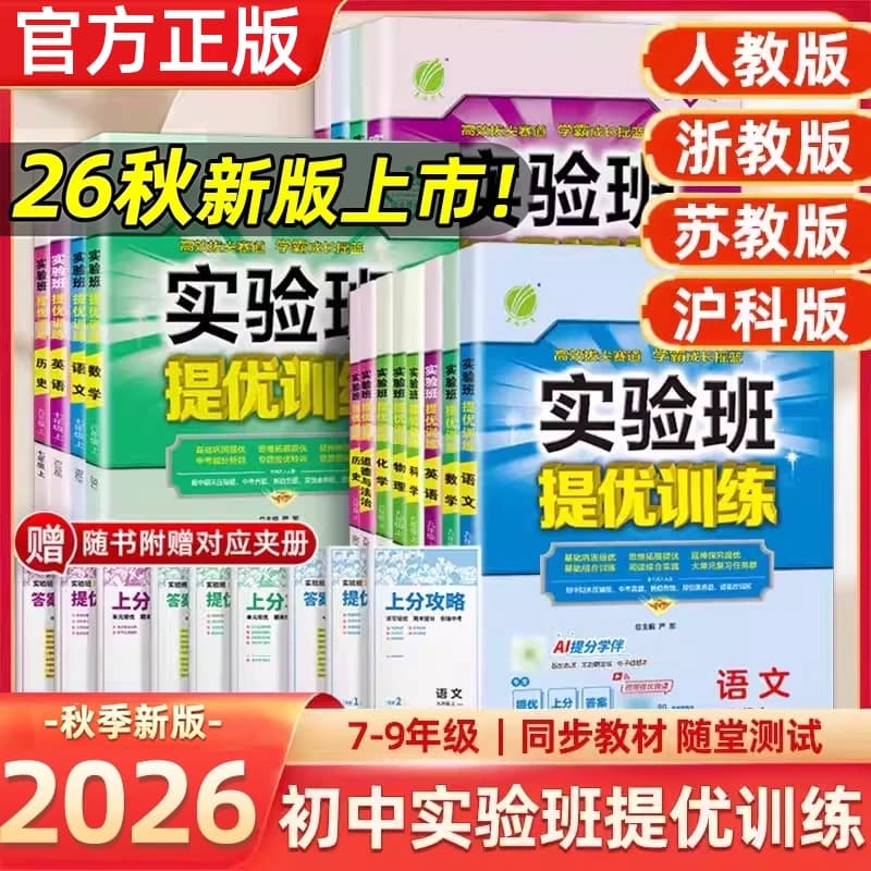 2026秋实验班提优训练七年级八九年级上下册英语人教版外研数学物理化学作业本初中沪科版试卷大考卷练习译林版浙教版科学苏科版
