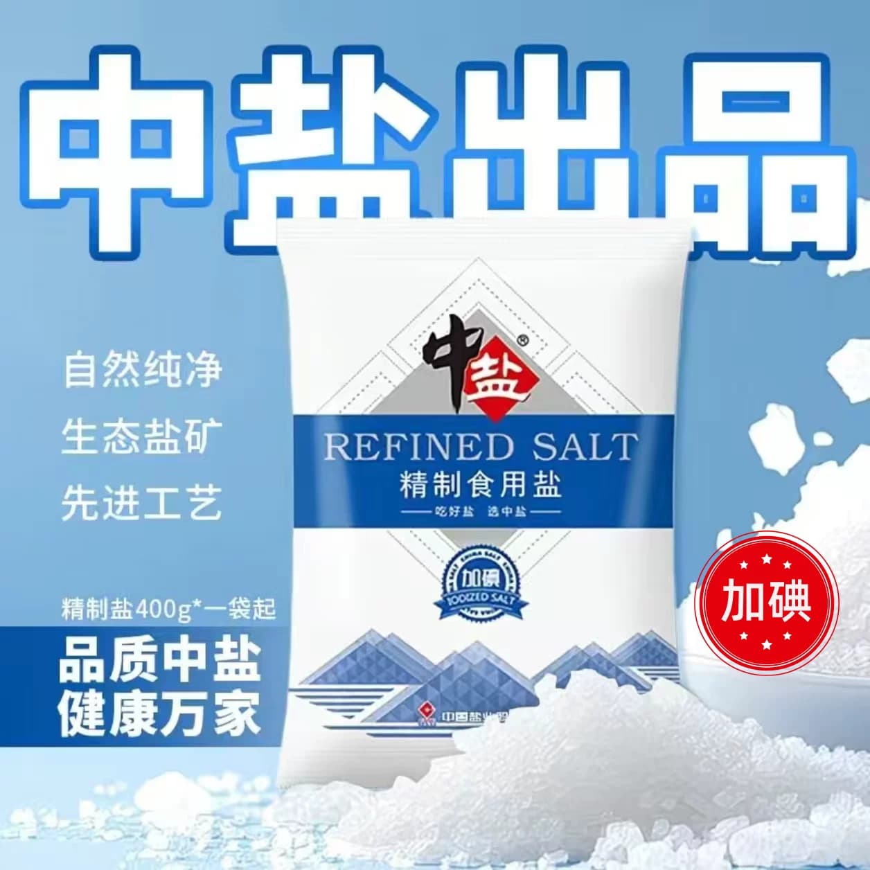 食用盐中盐400克加碘精制厨房盐巴调味细盐家用食品级低钠海盐