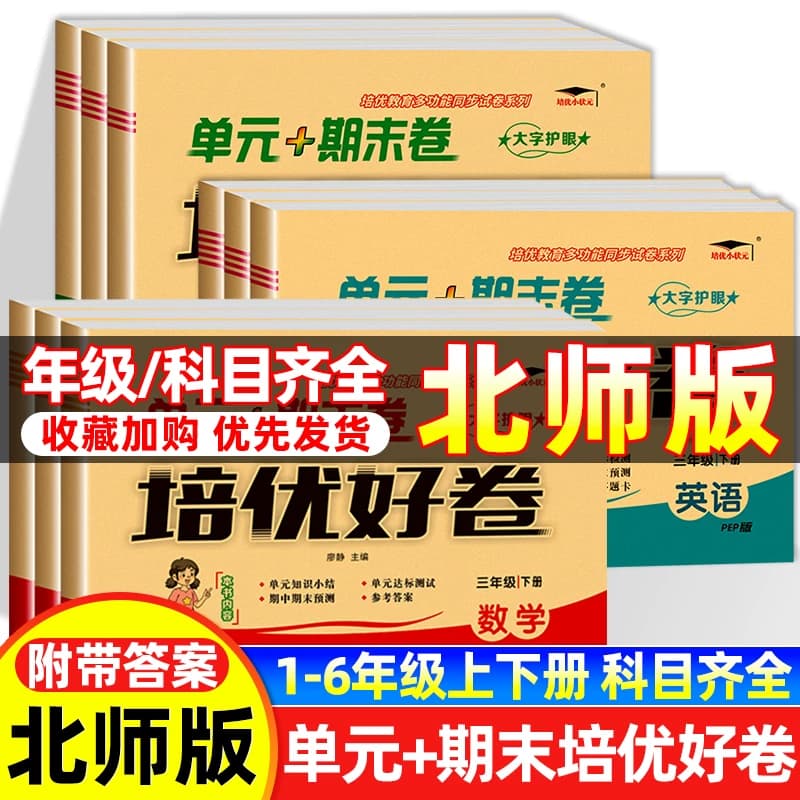 2026版培优好卷一二三四五六年级上下册数学英语试卷测试卷总复习真题必刷2024同步练习6年级西师版科普版人教六三制语数英综合