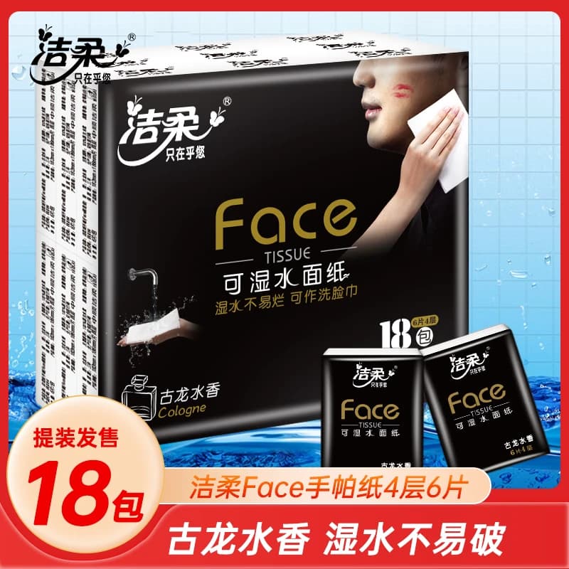 洁柔手帕纸古龙水香便携装4层6张18包卫生纸面巾纸抽迷你小包纸巾