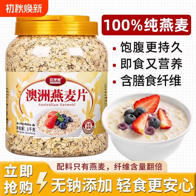 燕麦片2斤1罐4斤2罐即食麦片早餐冲饮速食品藜麦奇亚籽纯燕麦水果