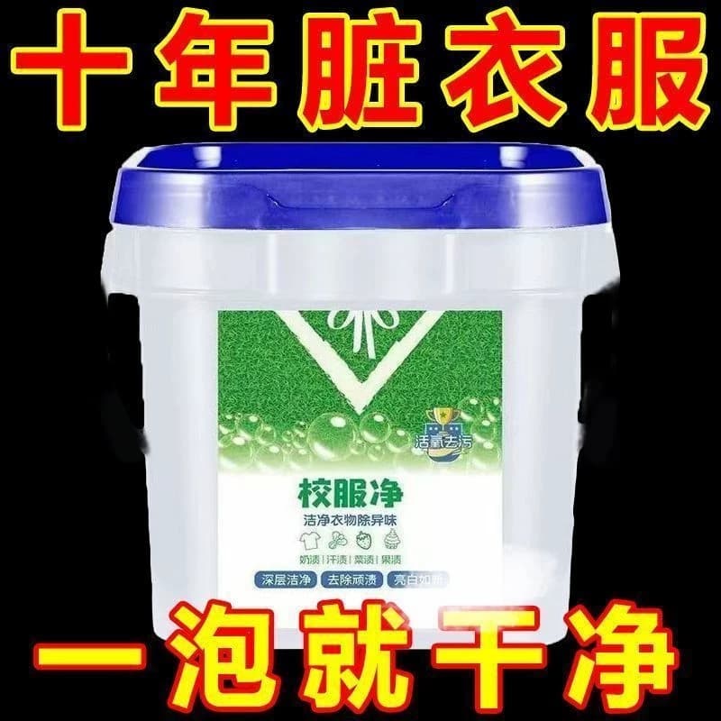 正品校服净洗衣粉学生衣物衣领活氧去污去黄桶装泡洗大桶去渍油渍