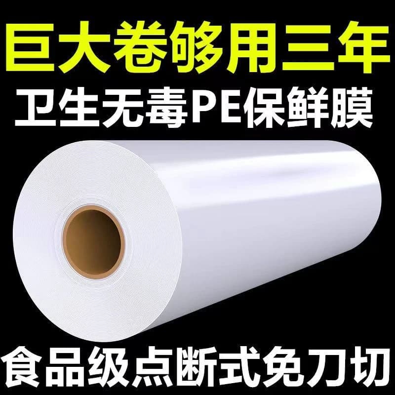 pe保鲜膜食品级家用商用大卷经济装耐高温厨房微波脸部面膜美容院