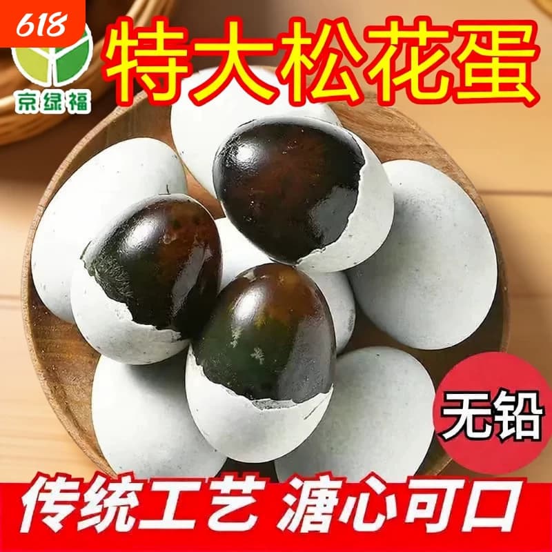 皮蛋散养松花蛋无铅京松花溏心特价瘦肉粥新鲜正宗传统工艺糖心