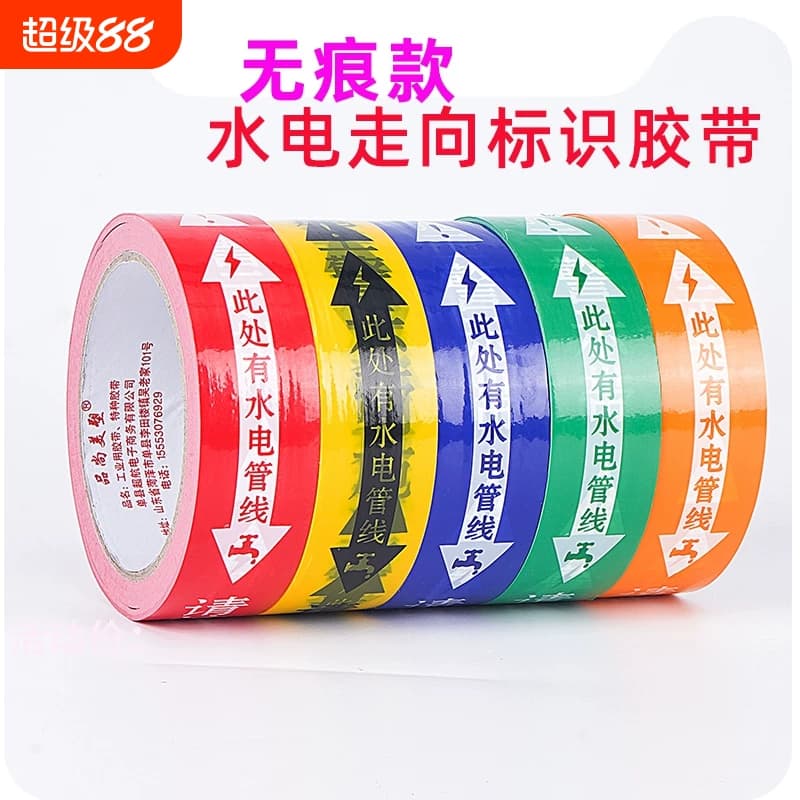 无痕水电标识胶带装修工地瓷砖改线管线路走向标记警示提示胶布此处有水电管线水管电管标注提示贴施工