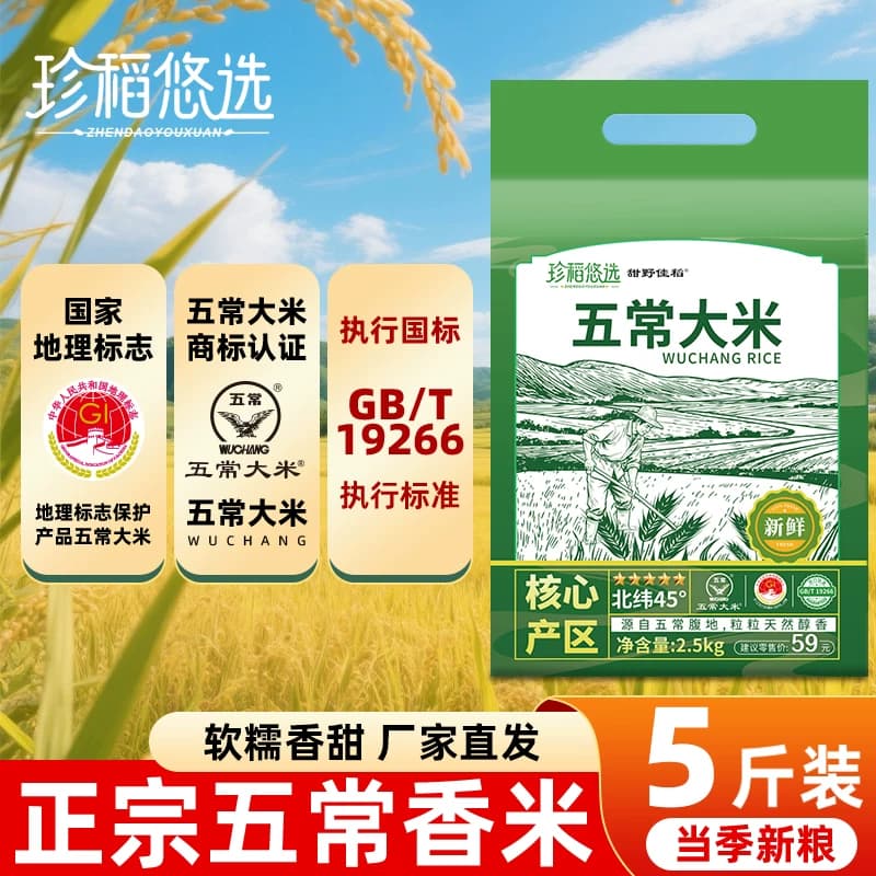 珍稻悠选当季东北五常大米5斤黑龙江大米真空包装产地煲仔饭煮粥