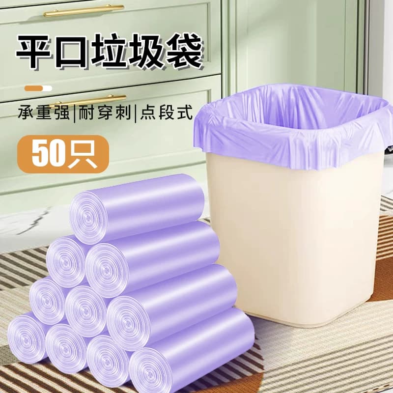紫色点断式平口垃圾袋50只