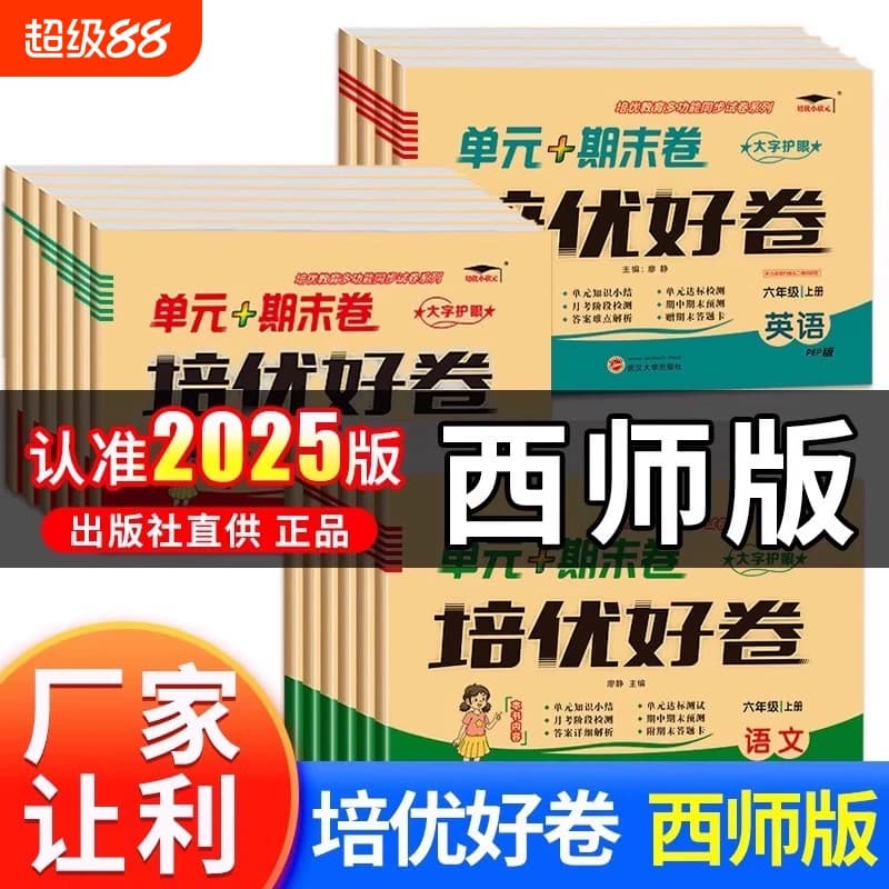 2026版培优好卷一二三四五六年级上下册语文数学英语西师版期中期末单元测评卷试卷测试卷总复习真题必刷2024练习6年级语数英人教