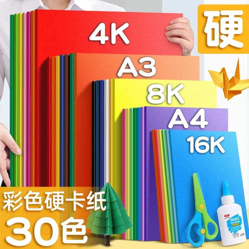 4K折纸硬彩色卡纸大张幼儿园4开加厚手工美术专用剪纸画画厚卡纸环创贺卡材料包美术课大尺寸白色大红色立体