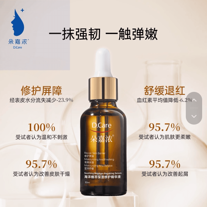 朵嘉浓海洋植萃保湿修护精华舒缓泛红深层修护受损屏障清爽不刺激