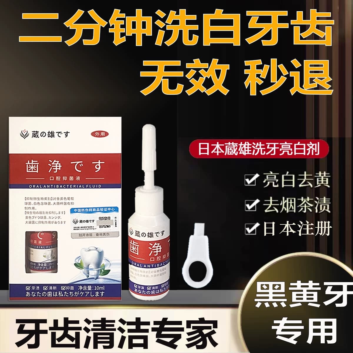 【日本汉方】挑战二分钟牙齿美白不白秒退  去黄牙渍牙垢口臭烟渍