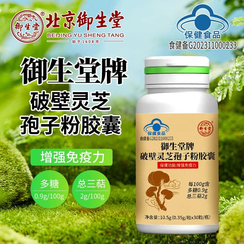 北京御生堂牌破壁灵芝孢子粉胶囊增强免疫力正品