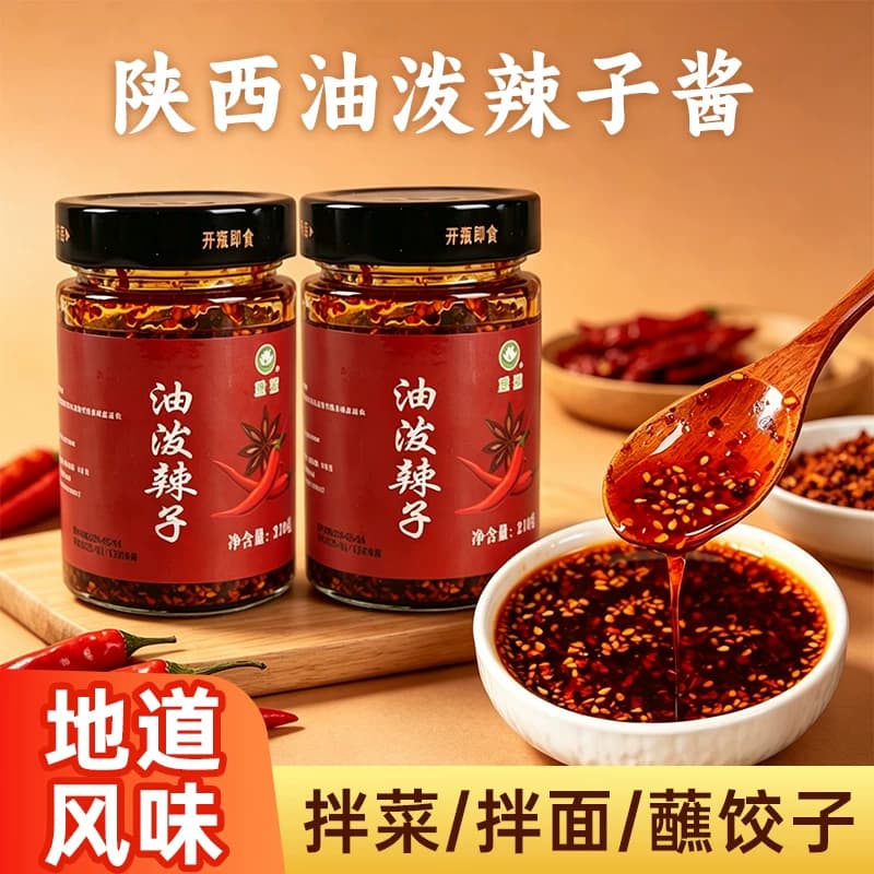 油泼辣子陕西特产香辣辣椒油拌面拌菜蘸饺子下饭佐餐凉拌调味酱料