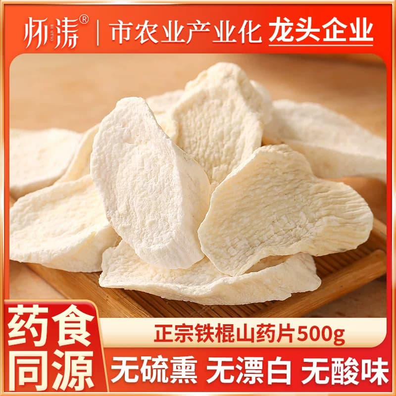 怀山药干片河南焦作温县垆土铁棍山药淮山药干片干货500g中药材