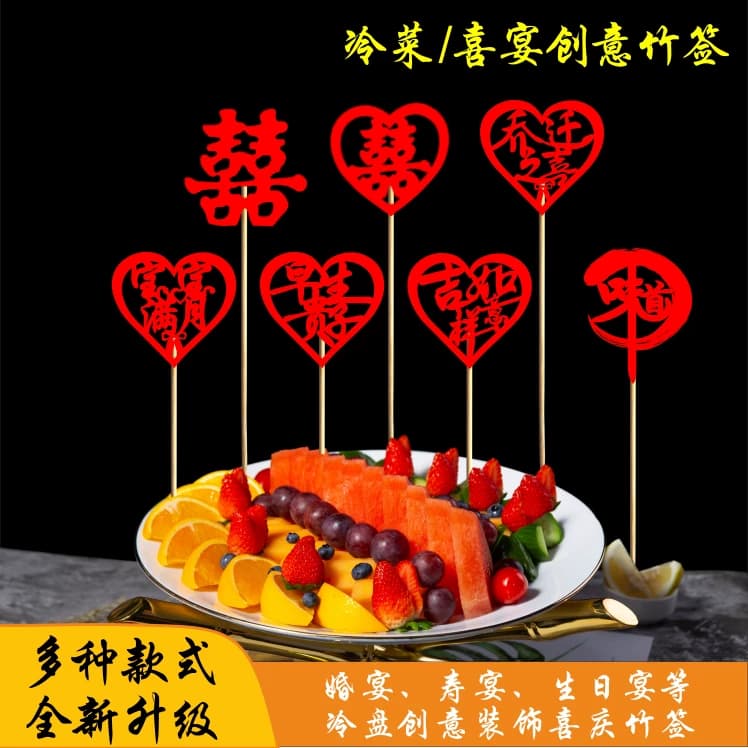 宴会摆盘喜庆竹签凉菜冷盘装饰意境刺身创意果签点缀婚宴喜字竹签