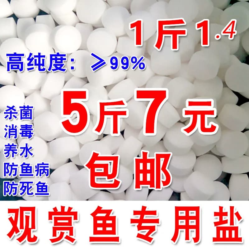 水族鱼缸盐观赏鱼专用养鱼盐球盐无碘杀菌消毒盐软化净水预防鱼盐