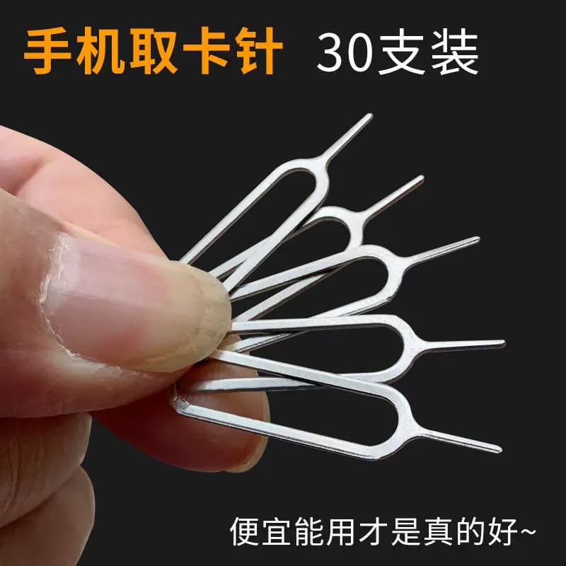 取卡针通用型手机苹果取卡针小米vivo三星华为顶针OPPO开卡针防丢
