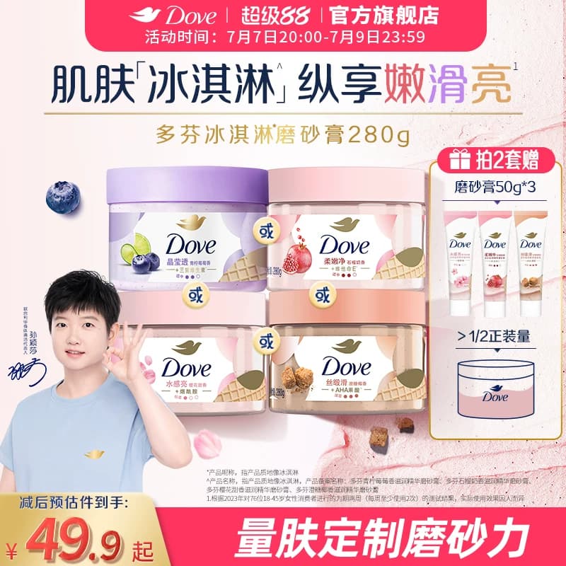 【孙颖莎同款】多芬冰淇淋磨砂膏烟酰胺焕亮改善暗沉粗糙去角质