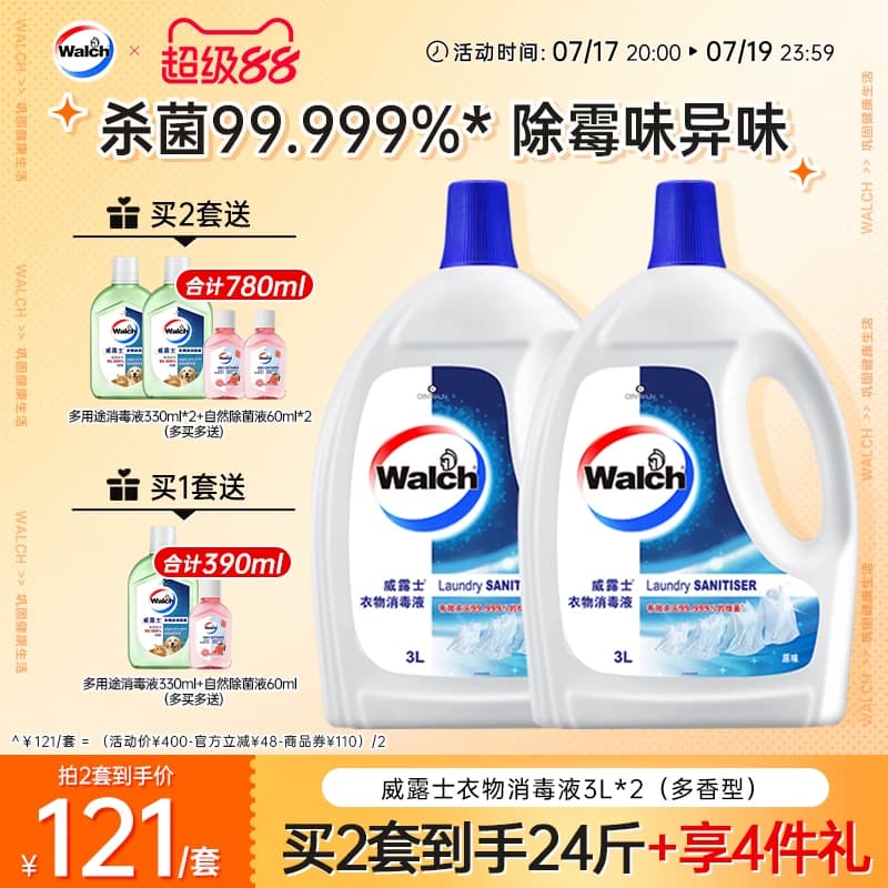 【推荐2套】威露士衣物消毒液3L*2衣服除菌杀菌去异味多香型