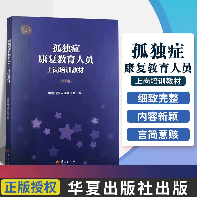 孤独症康复教育人员上岗培训教材 第二版 第2版 早期自闭症障碍高功能儿童社交游戏训练指南养育书籍阿斯伯格综合征完全指南正版