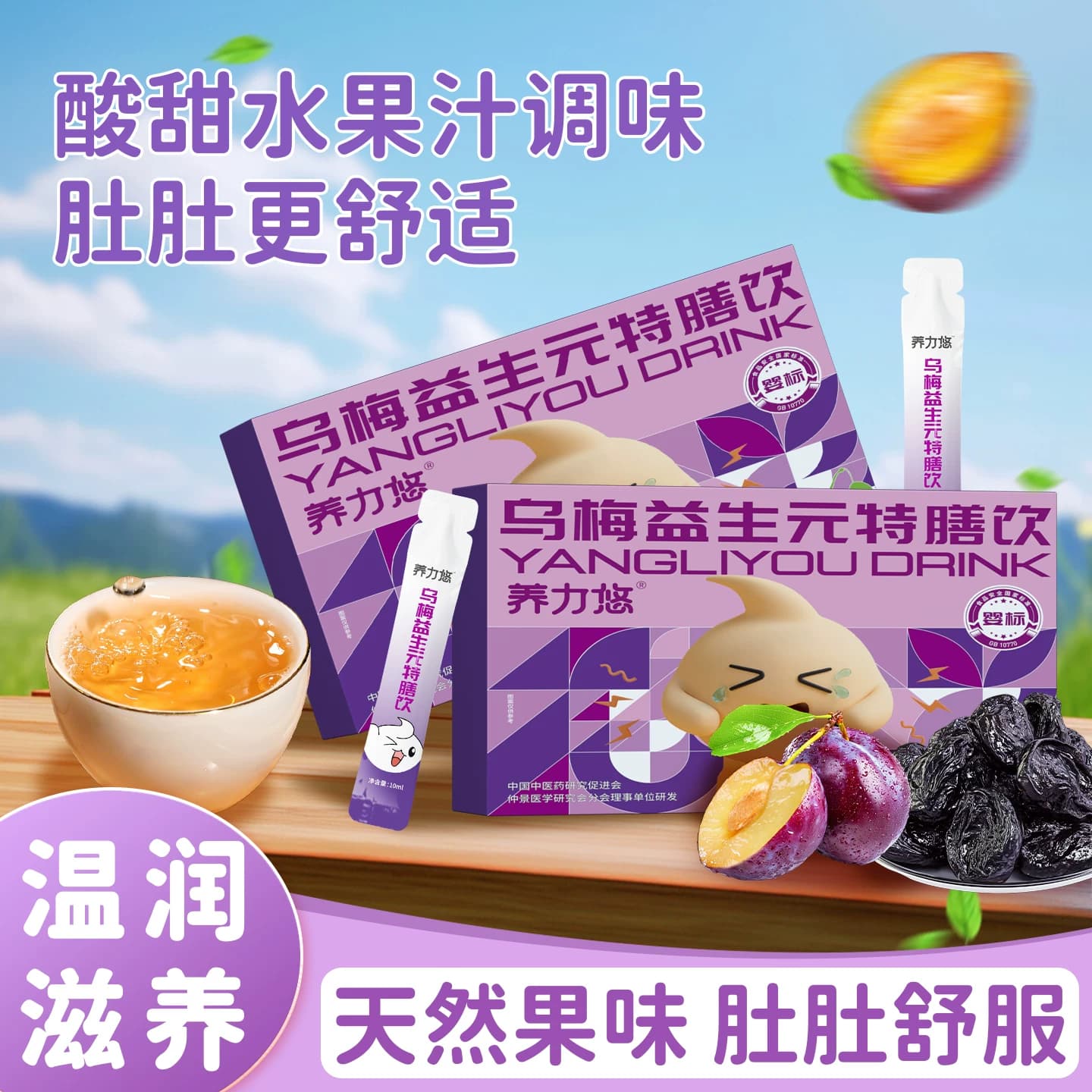 养力悠乌梅益生元特膳饮药食同源幼儿童肚肚舒服宝宝辅食饮品包邮