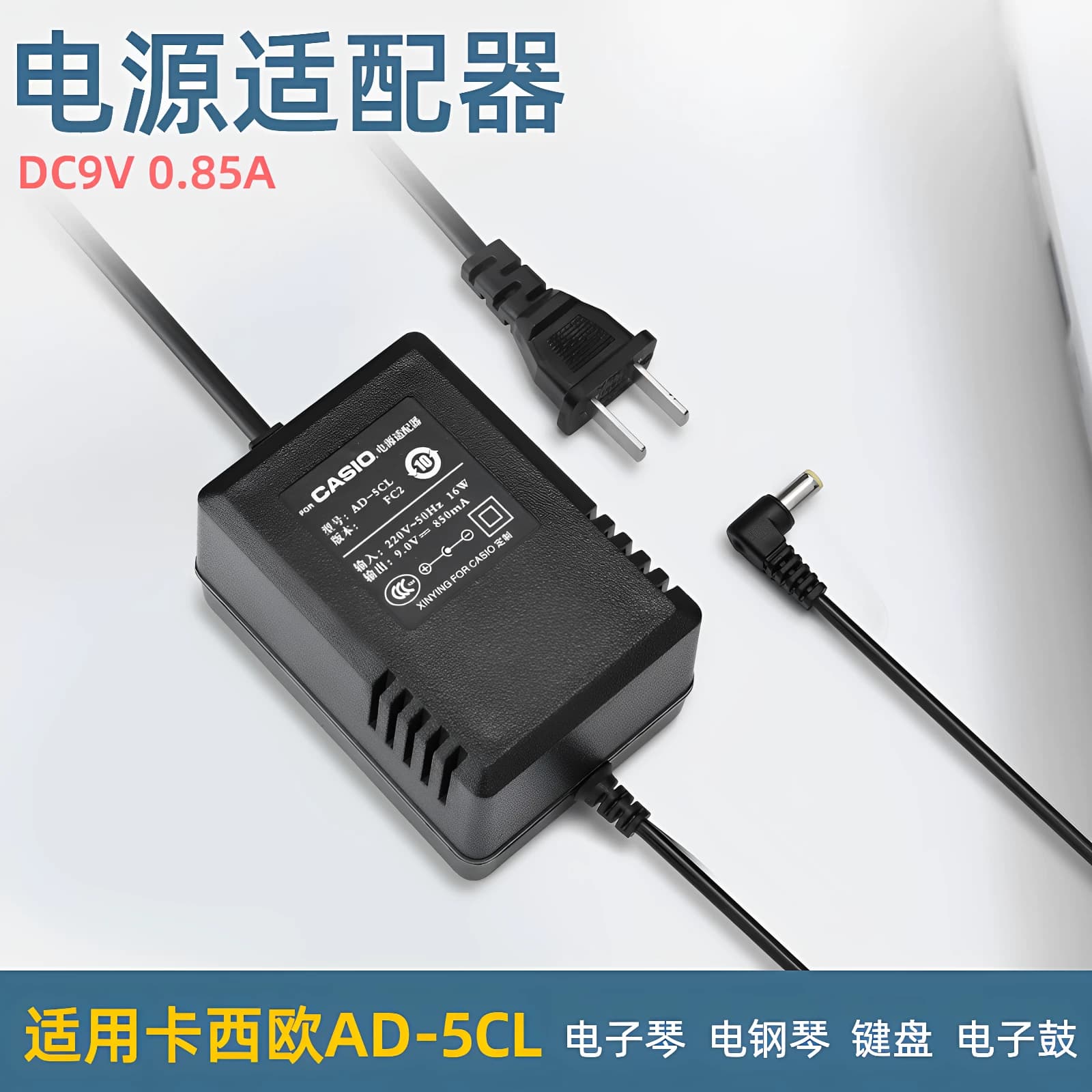 卡西欧casio电子琴电源线适配器9V850ma CT640 670 611 620 588