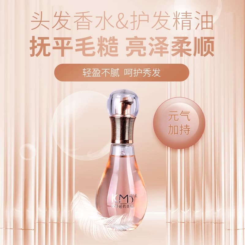 伉美沅KMS 护发精油 头发香水 花香 丝滑 光泽 柔顺 蓬松不油腻