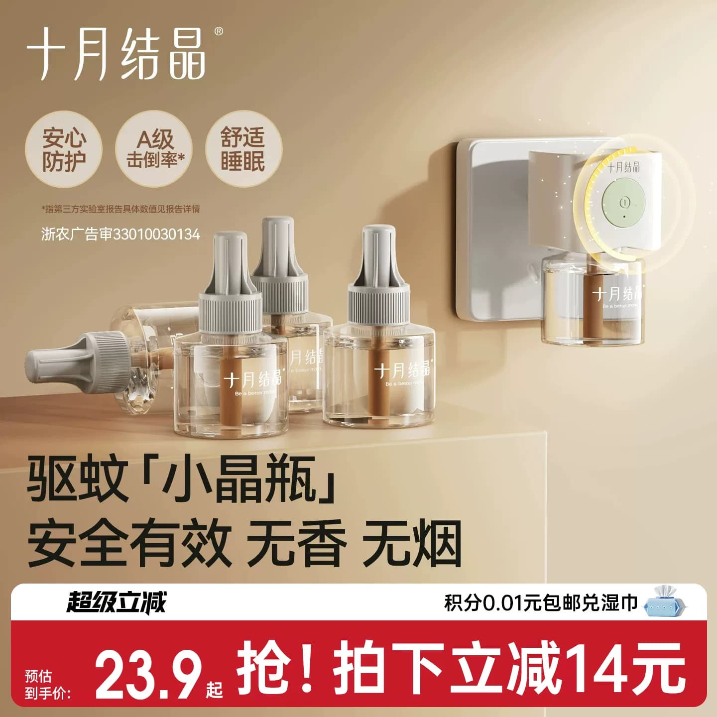 十月结晶电热蚊香液无烟无味智能定时防蚊驱蚊液家庭补充专用组合