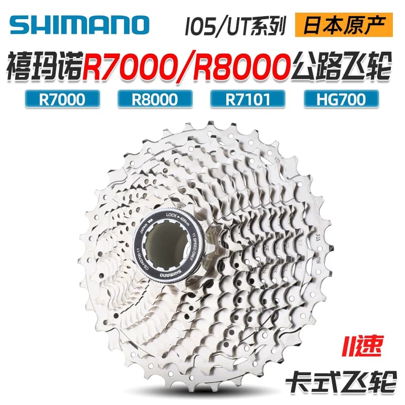 SHIMANO禧玛诺R7000 R8000公路车飞轮11/12速R8101卡式齿轮UT 105
