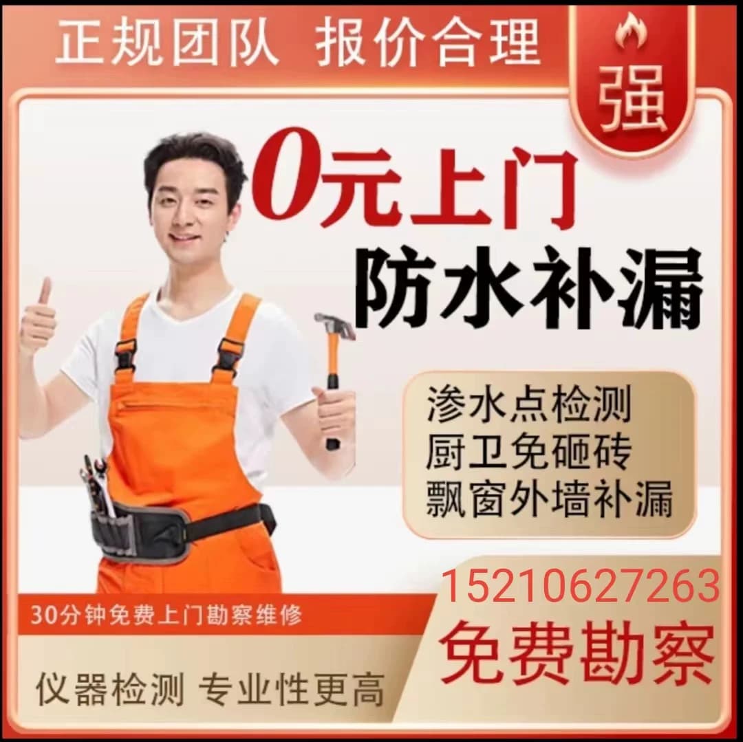 连云港防水补漏维修检测卫生间漏水免砸砖屋顶外墙阳台飘窗漏水修