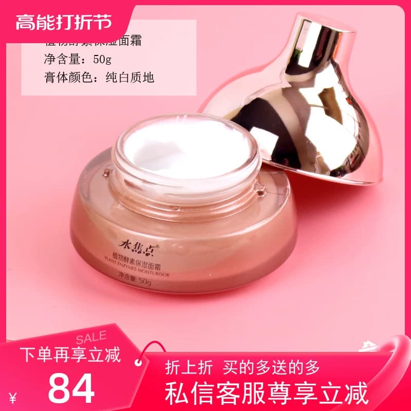 水焦点植物酵素保湿面霜补水滋润修护原液嫩白细致毛孔女学生改善