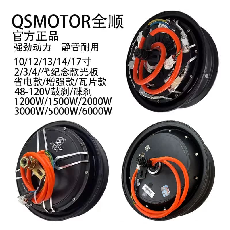 QSMOTOR全顺2代3代光板4代纪念款10/12/14/17寸省电款瓦片电机
