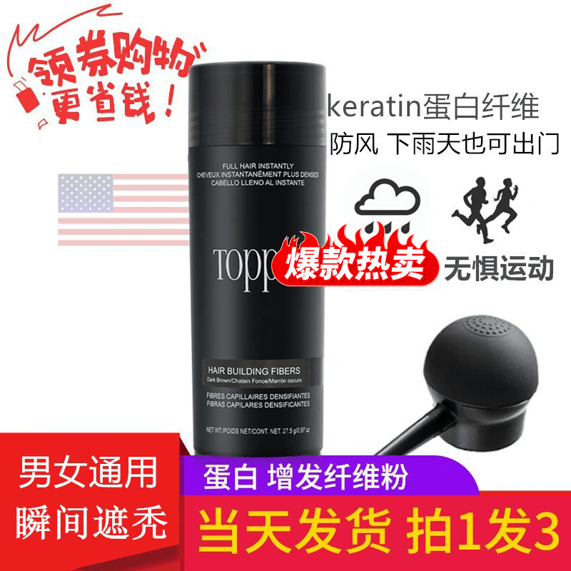 TOPPIK发缝稀少遮秃增发密发补发际线假发填充美发喷雾头发纤维粉