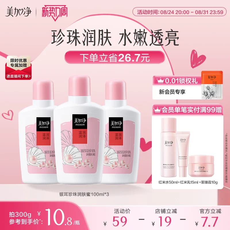 【立即抢购】美加净银耳珍珠润肤蜜保湿滋润乳液面霜100ml国货