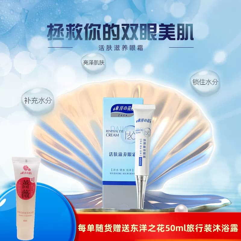 东洋之花滋养眼霜去脂肪粒啫喱补水保湿黑眼圈紧致细纹正品