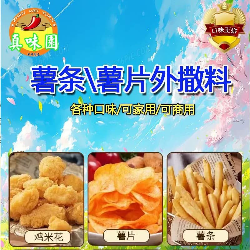 薯条盐 炸年糕调料番茄甘梅麻辣肯德基盐调味盐 鸡柳鸡排撒粉盐粉