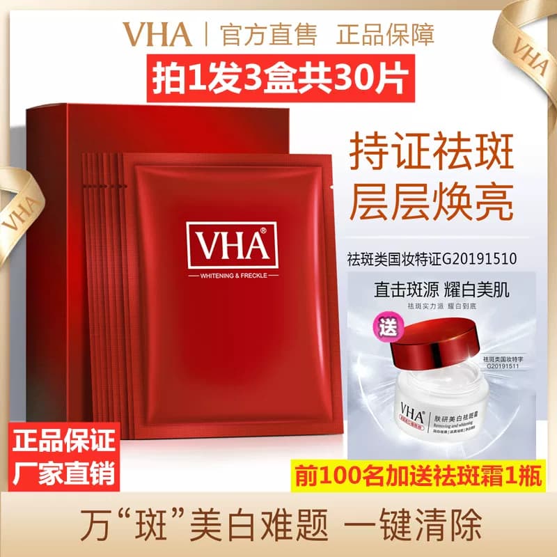 【正品3盒装】VHA肤研新品美白祛斑隐形面膜袪黄淡斑收缩毛孔30片